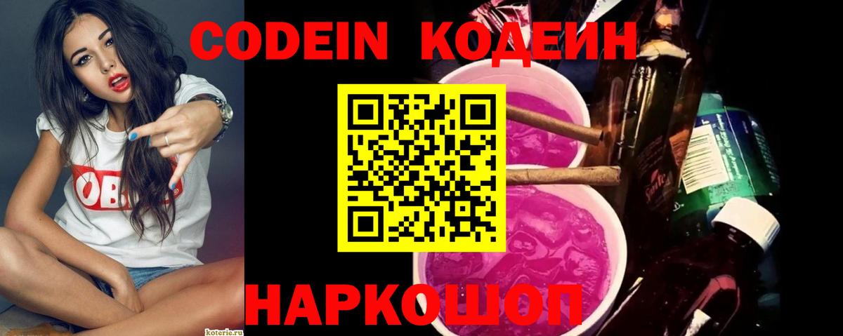 Кодеин Purple Drank  Кодеиновый сироп Lean напиток Lean (лин)  Вход с VPN  Димитровград 
